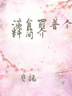 演员罗普个人资料简介