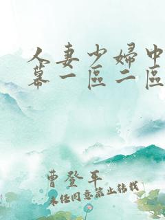 人妻少妇中文字幕一区二区三区