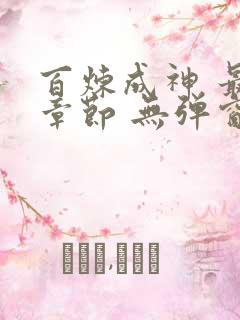 百炼成神 最新章节 无弹窗