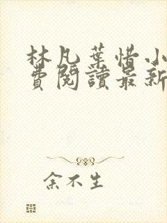 林凡叶惜小说免费阅读最新章节更新