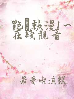 艳鉧动漫1～6在线观看