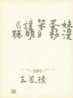 《让笨蛋妹妹变聪明》动漫在线