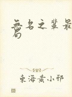 无名之辈最后结局