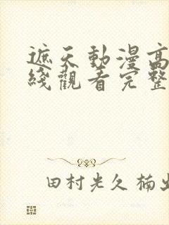 遮天动漫高清在线观看完整版全集