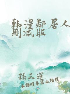 韩漫邻居人妻无删减版