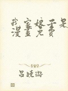 我家娘子是女帝漫画免费