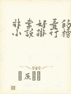 非常好看的玄幻小说排行榜