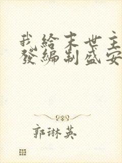 我给末世主角们发编制盛安