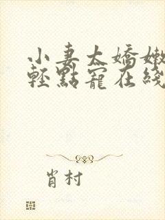 小妻太娇嫩枭爷轻点宠在线阅读