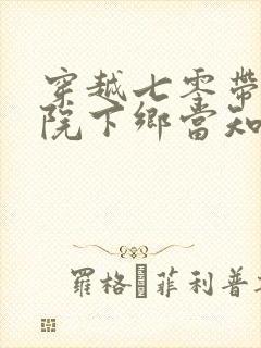 穿越七零带着大院下乡当知青全文免费阅读