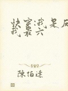 快穿:我是反派我最六