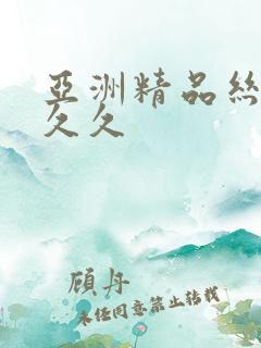 亚洲精品丝袜久久久