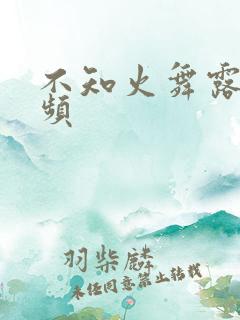 不知火舞露胸视频