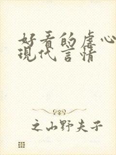 好看的虐心小说现代言情