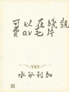 可以在线观看免费av毛片