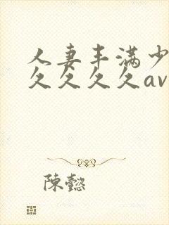 人妻丰满少妇久久久久久av