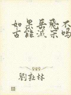 如果岳飞不死蒙古能灭宋吗