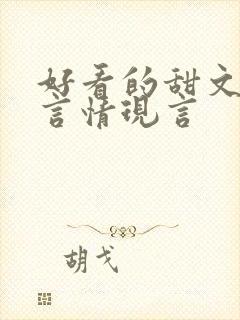 好看的甜文小说言情现言