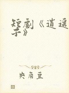 短剧《逍遥四公子》