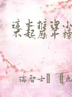 这本推理小说了不起历年榜单