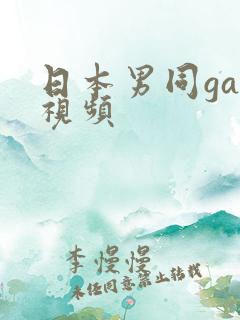 日本男同gay视频