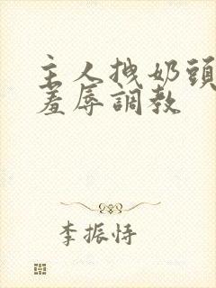 主人拽奶头跪爬羞辱调教