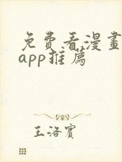 免费看漫画软件app推荐