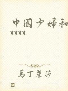 中国少妇和黑人xxxx