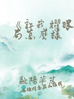 《许我耀眼》结局怎么样