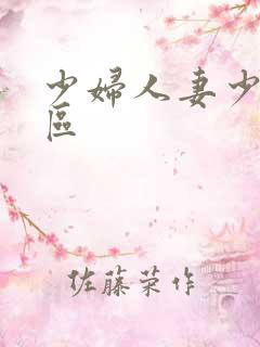 少妇人妻少妇一区