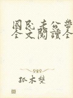 国民老公带回家全文阅读全文