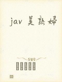 jav 美熟妇