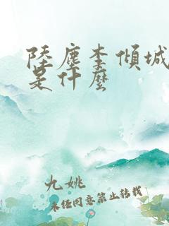 陆尘李倾城结局是什么