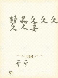 精品久久久久久久人妻