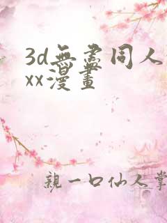 3d无尽同人xxx漫画