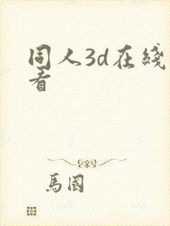 同人3d在线观看