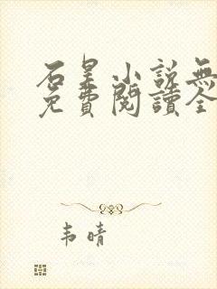 石昊小说无弹窗免费阅读全文