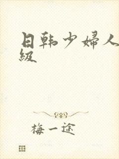 日韩少妇人妻一级