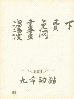 漫画免费下拉式漫画网