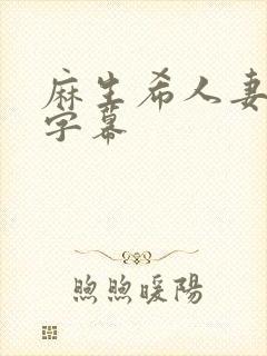 麻生希人妻中文字幕