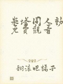 米塔同人动漫版免费观看