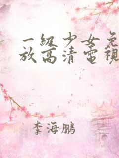 一级少女免费播放高清电视