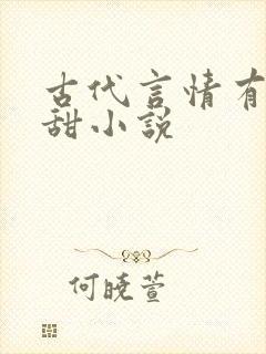 古代言情有肉超甜小说