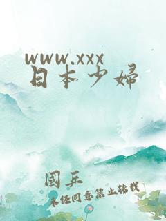 www.xxx日本少妇