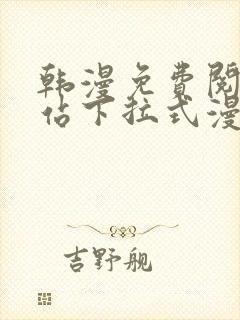 韩漫免费阅读网站下拉式漫画