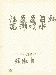 性盈盈日韩少妇高潮喷水