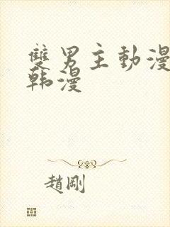 双男主动漫推荐韩漫