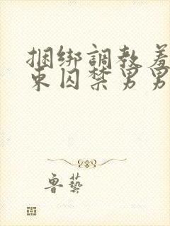 捆绑调教羞耻拘束囚禁男男