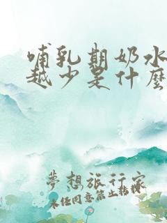 哺乳期奶水越来越少是什么原因