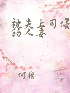 被夫上司侵犯の的人妻